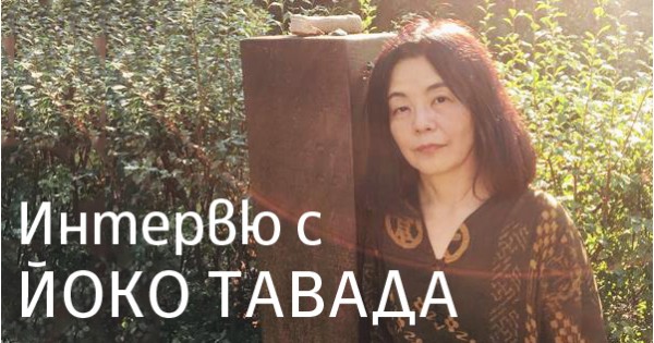 Йоко Тавада – „пратеникът“ на съвременната японска литература (интервю)