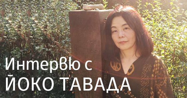 Йоко Тавада – „пратеникът“ на съвременната японска литература (интервю)