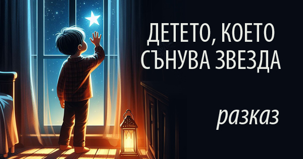 За живота, пълен с вяра