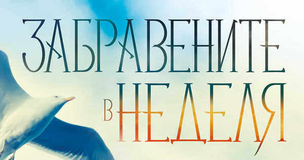 „Забравените в неделя“ – шансони, любов и война (ревю на Мария Донева)