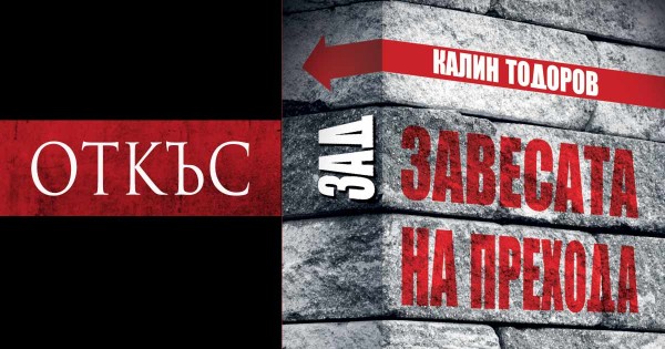 "Раждането на мафията" - откъс от "Зад завесата на прехода"