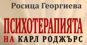 Защо да четем за Карл Роджърс и за неговата психотерапия?