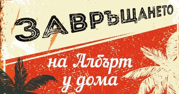 "Завръщането на Албърт у дома" - хапче против скука!