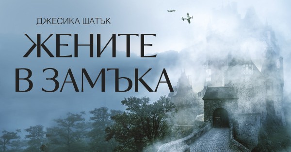 „Жените в замъка“ – портрет на един от най-мрачните периоди в историята