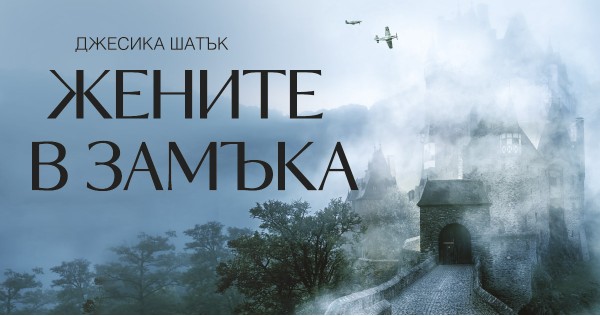 „Жените в замъка“ – портрет на един от най-мрачните периоди в историята