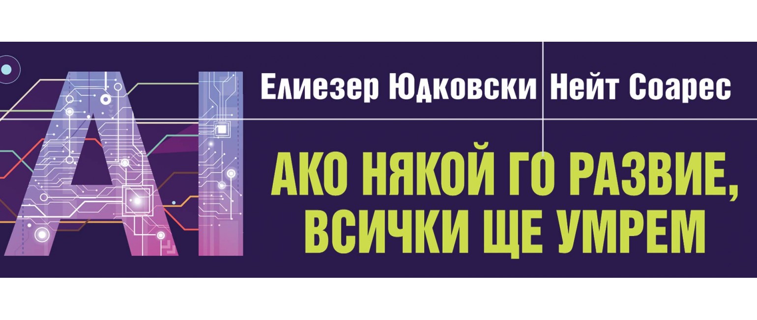 Ако някой го развие, всички ще умрем