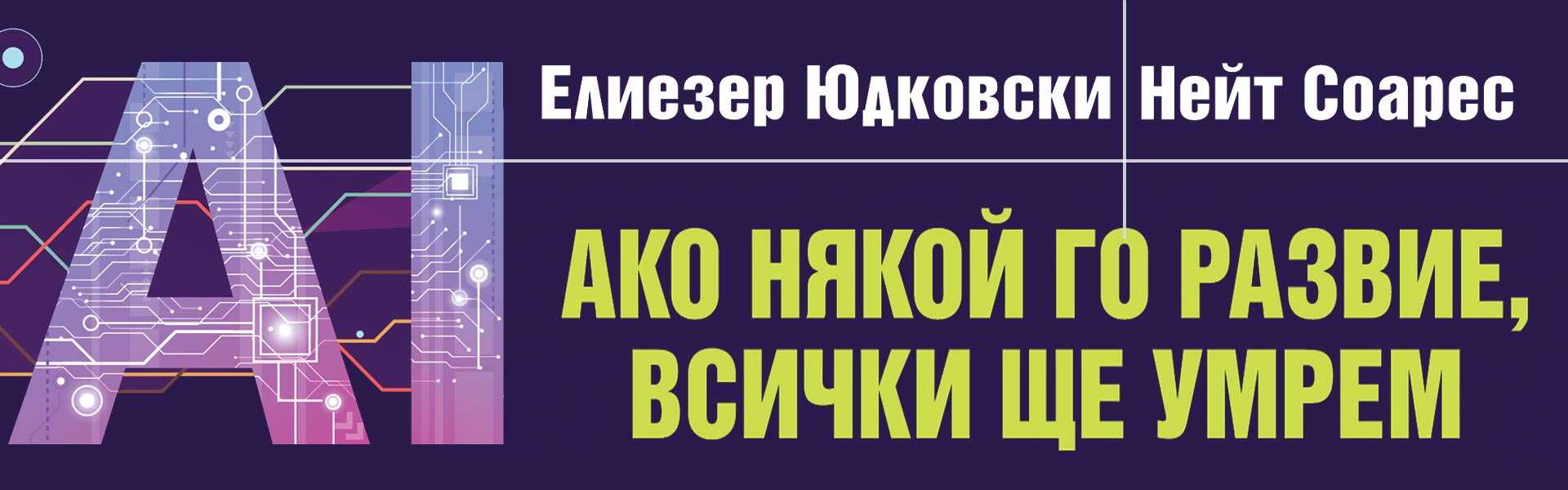 Ако някой го развие, всички ще умрем