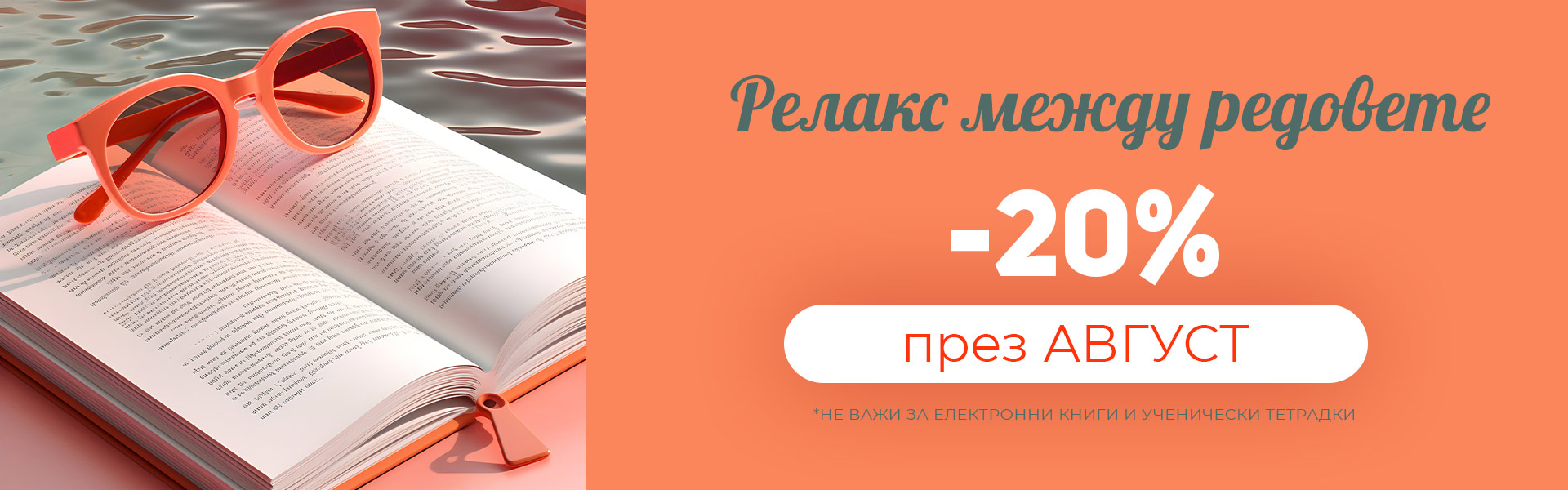 Промоция август