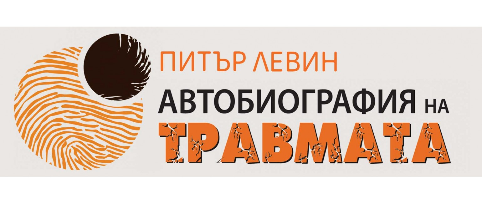 Автобиография на травмата