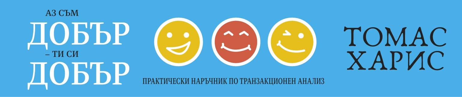 Аз съм добър – ти си добър
