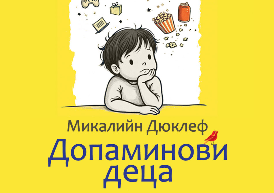 Допаминови деца