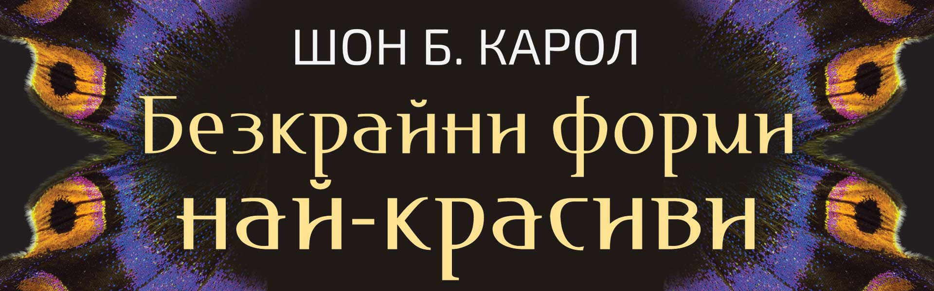 Безкрайни форми най-красиви