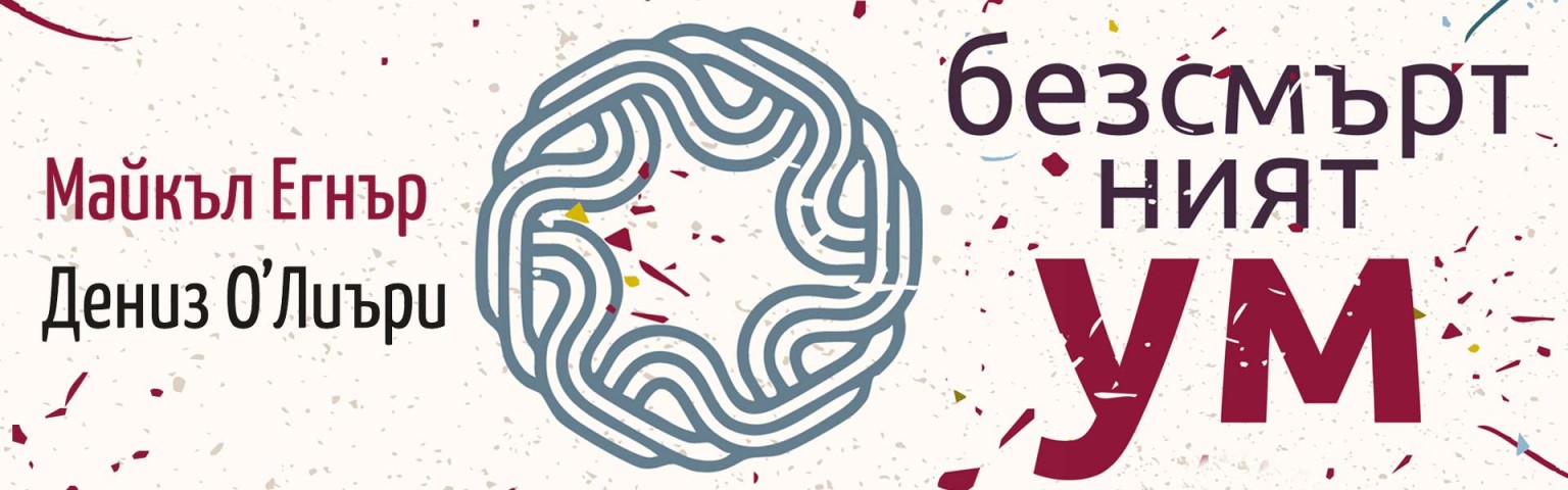 Безсмъртният ум