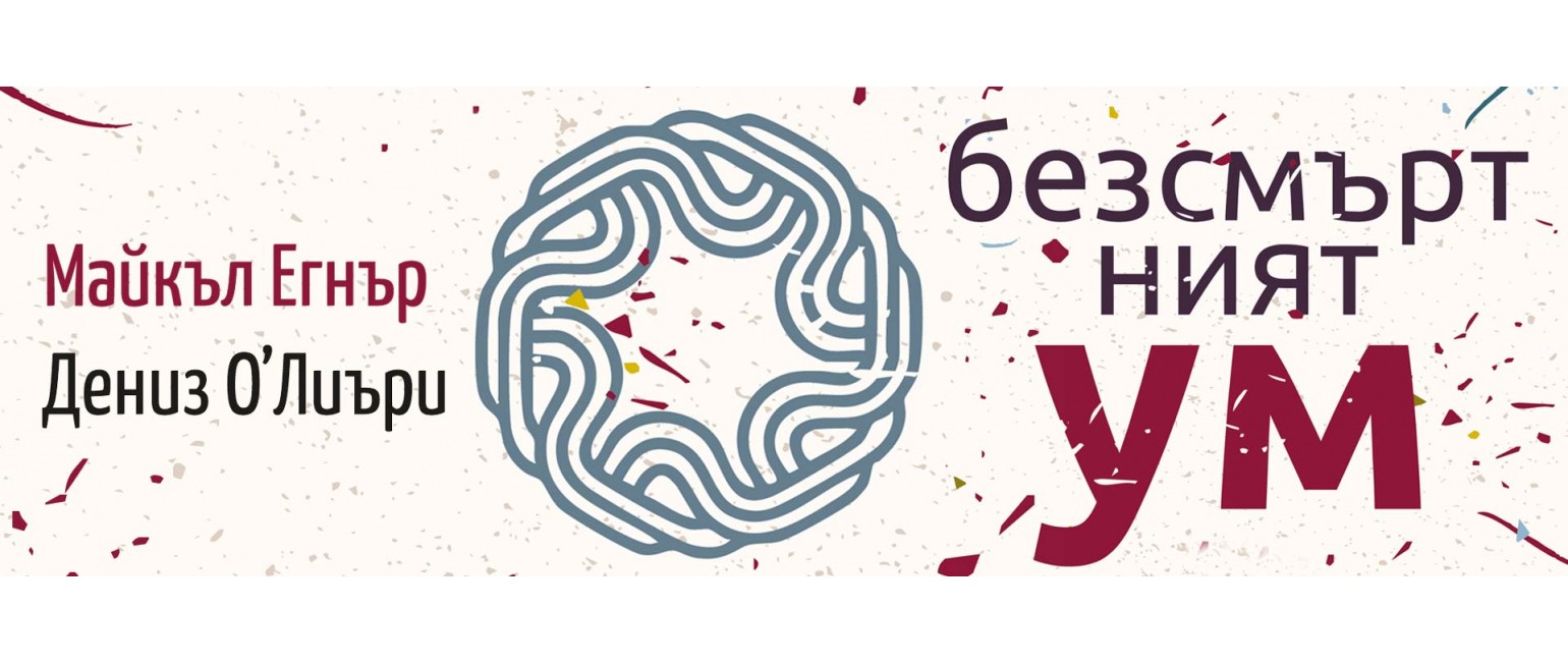 Безсмъртният ум