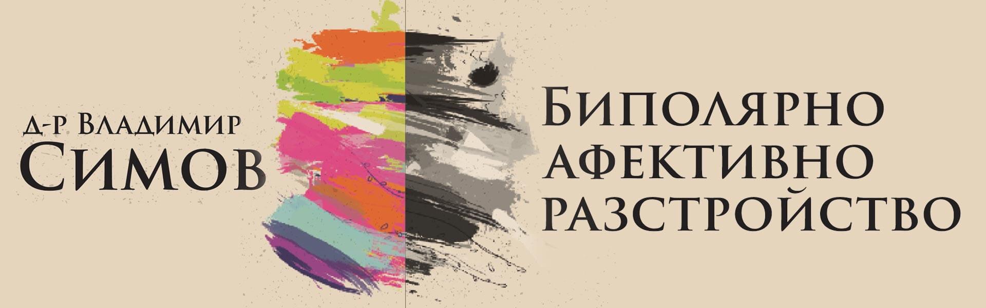 Биполярно афективно разстройство