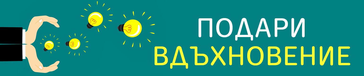 Вдъхновение