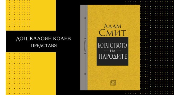 Доц. Калоян Колев представя „Богатството на народите“ на Адам Смит