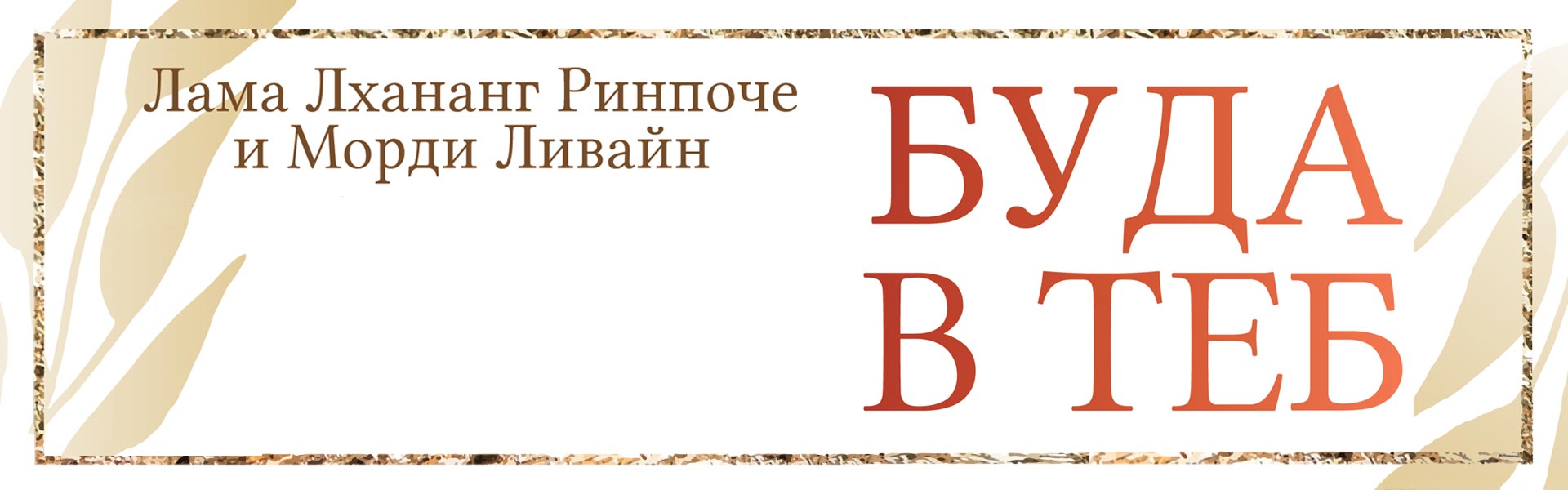 Буда в теб