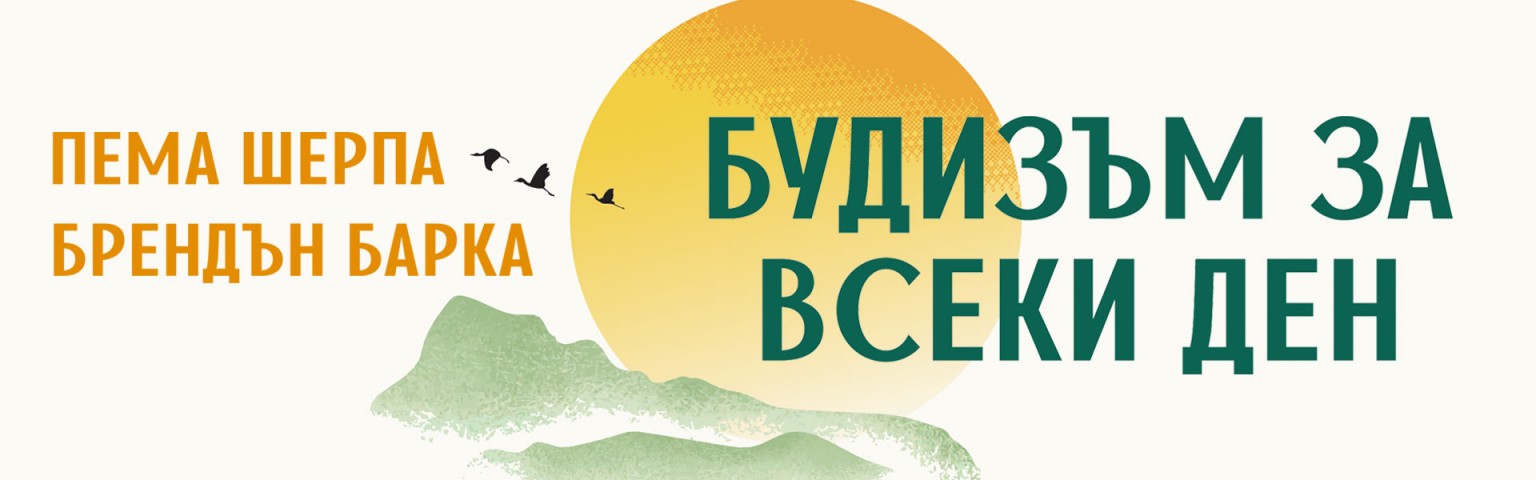 Будизъм за всеки ден. Вътрешна свобода, щастие и осъзнат живот