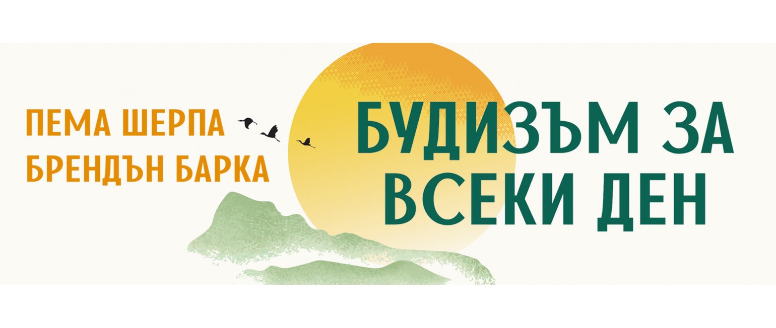 Будизъм за всеки ден. Вътрешна свобода, щастие и осъзнат живот
