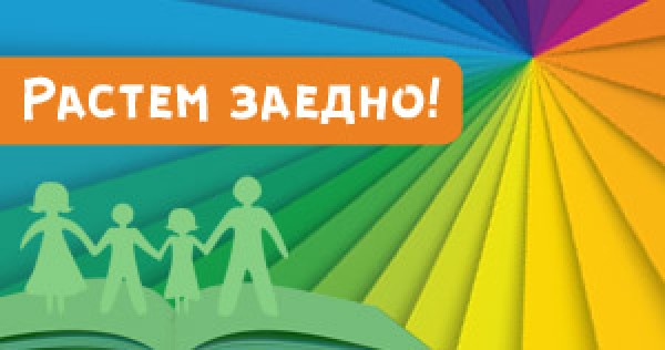 Четем заедно – растем заедно
