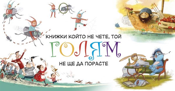 КНИЖКИ КОЙТО НЕ ЧЕТЕ, ТОЙ „ГОЛЯМ“ НЕ ЩЕ ДА ПОРАСТЕ