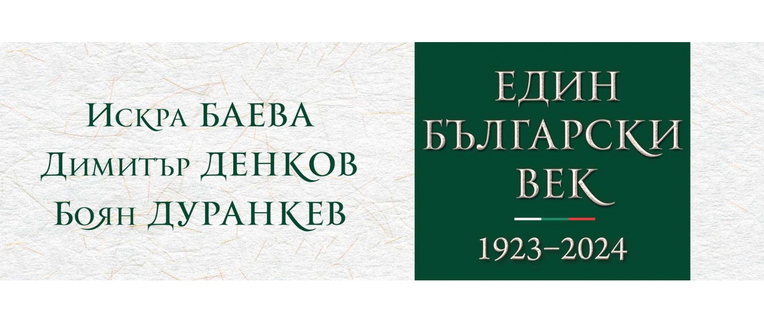 Един български век