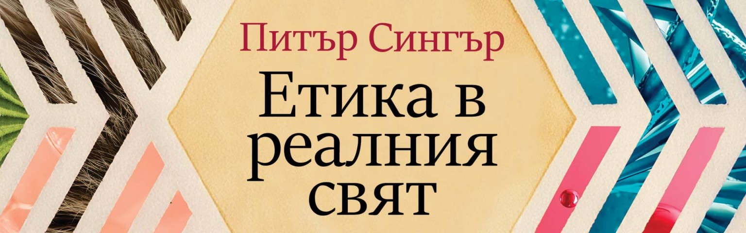Етика в реалния свят