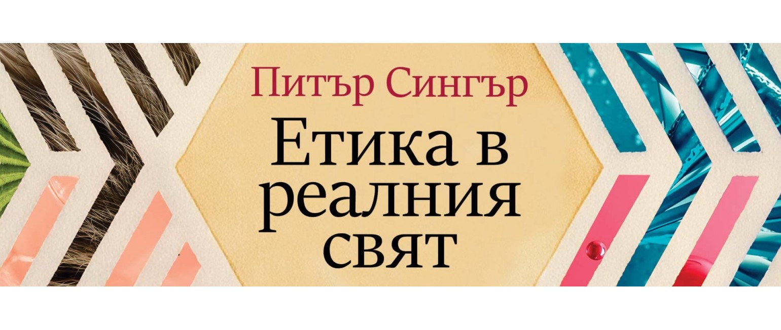 Етика в реалния свят