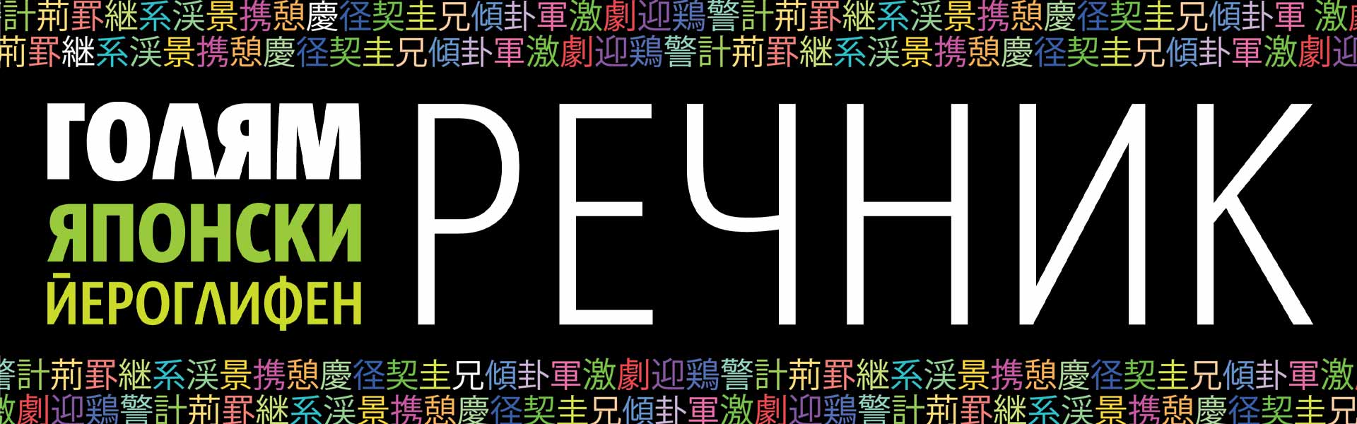 Голям японски йероглифен речник