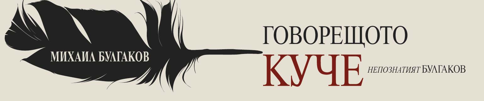 Говорещото куче. Непознатият Булгаков