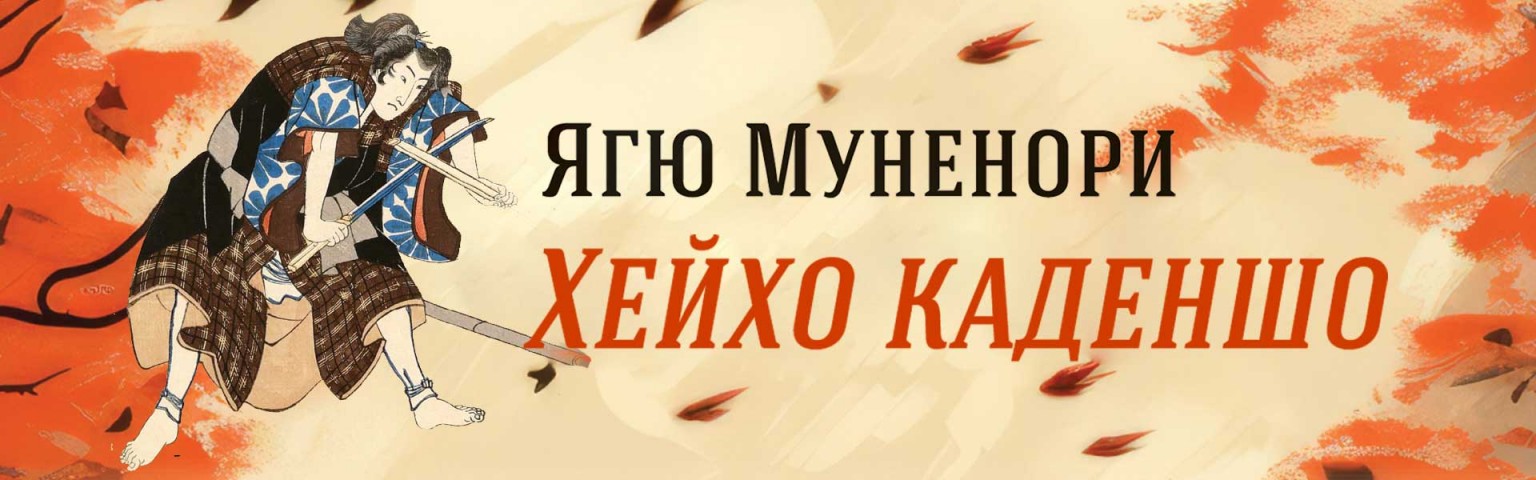 Пътят на стратегията в Ягю Шинкагерю