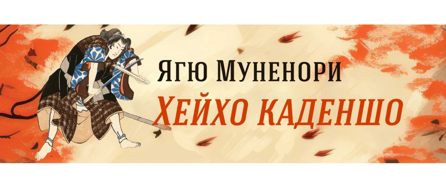 Пътят на стратегията в Ягю Шинкагерю