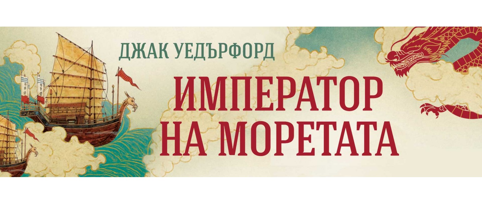 Император на моретата