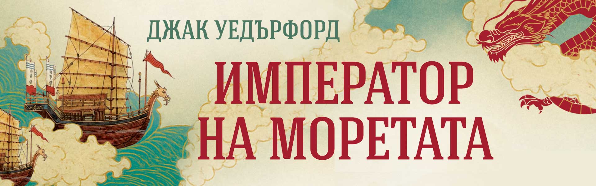 Император на моретата