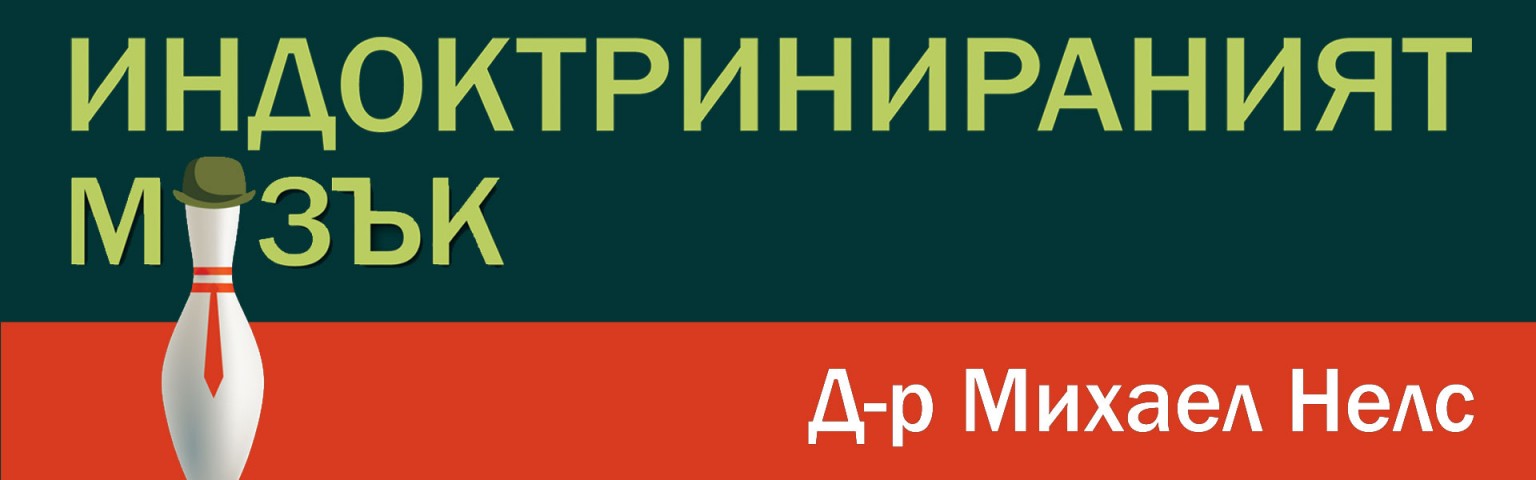 Индоктринираният мозък