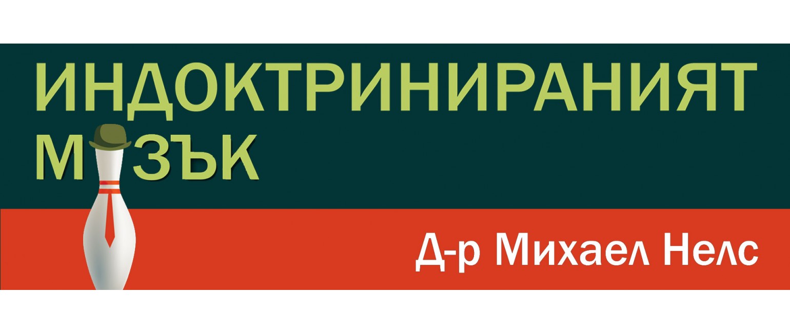 Индоктринираният мозък