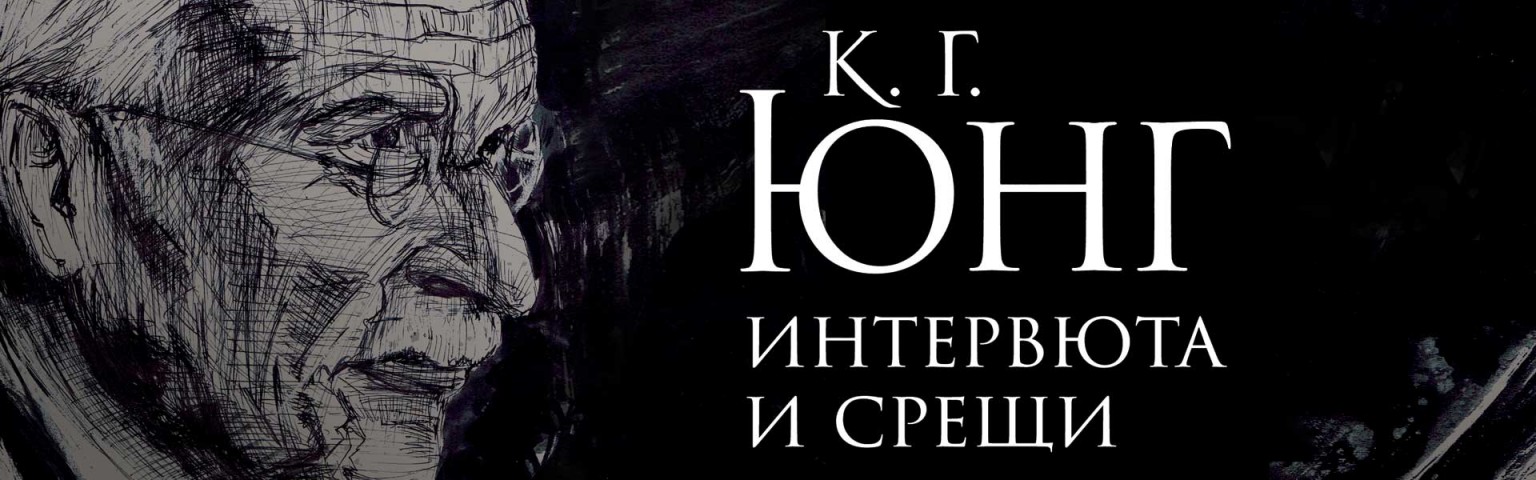 К. Г. Юнг