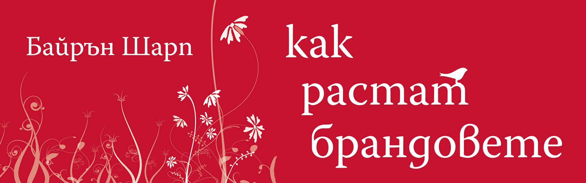 Как растат брандовете