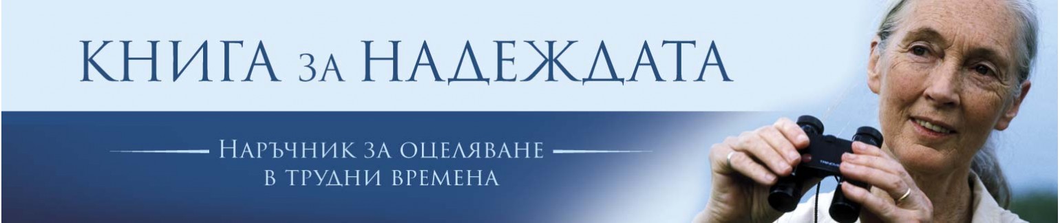 Книга за надеждата