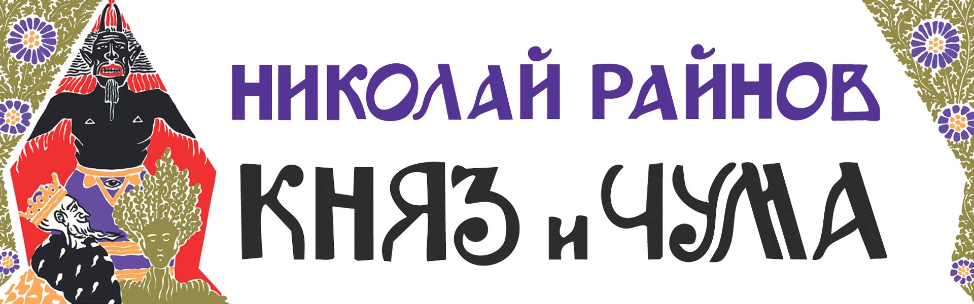 Княз и чума