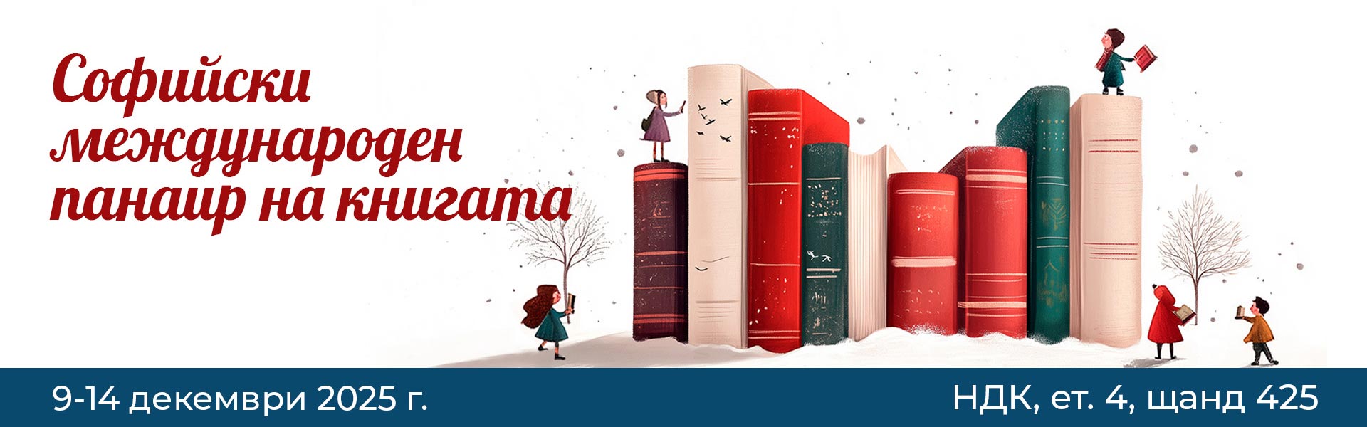 Коледен панаир на книгата