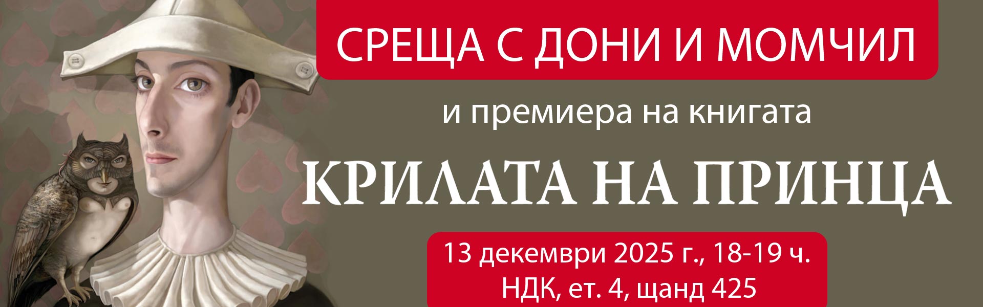 Крилата на принца