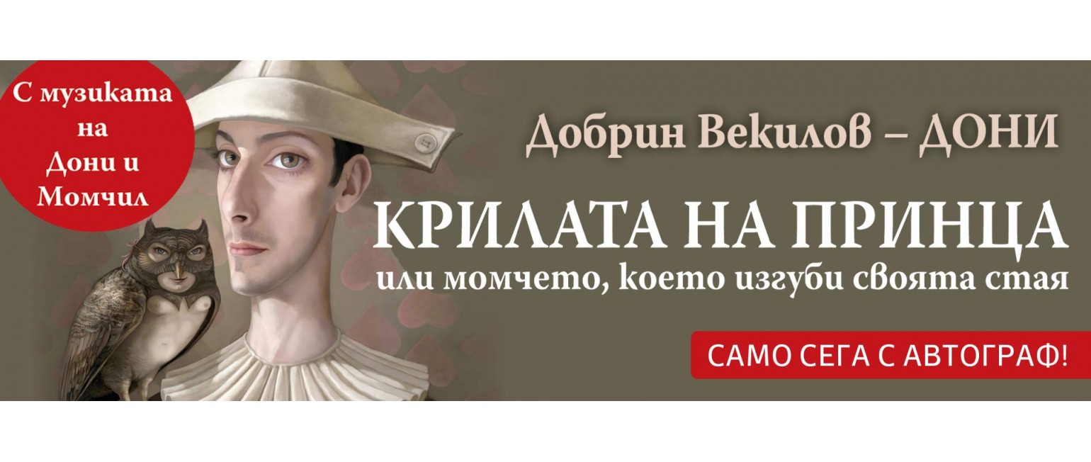 Крилата на принца