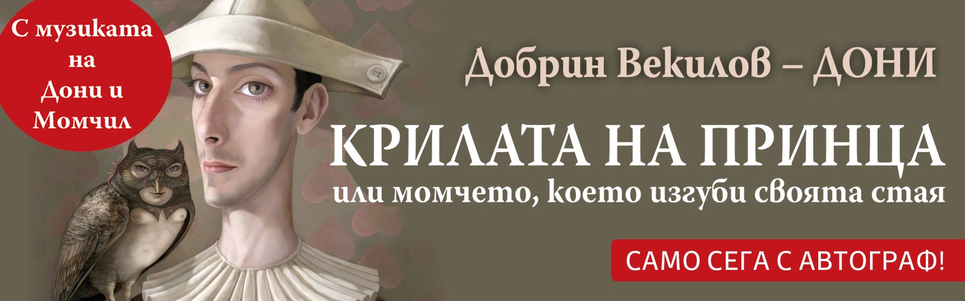 Крилата на принца