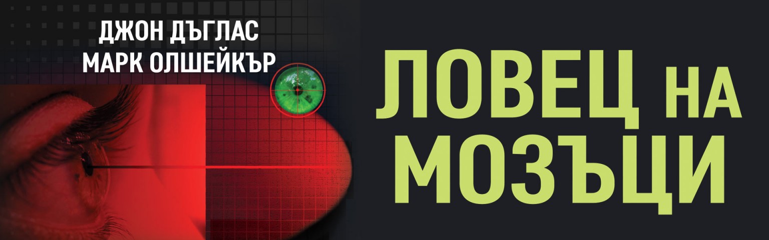 Ловец на мозъци