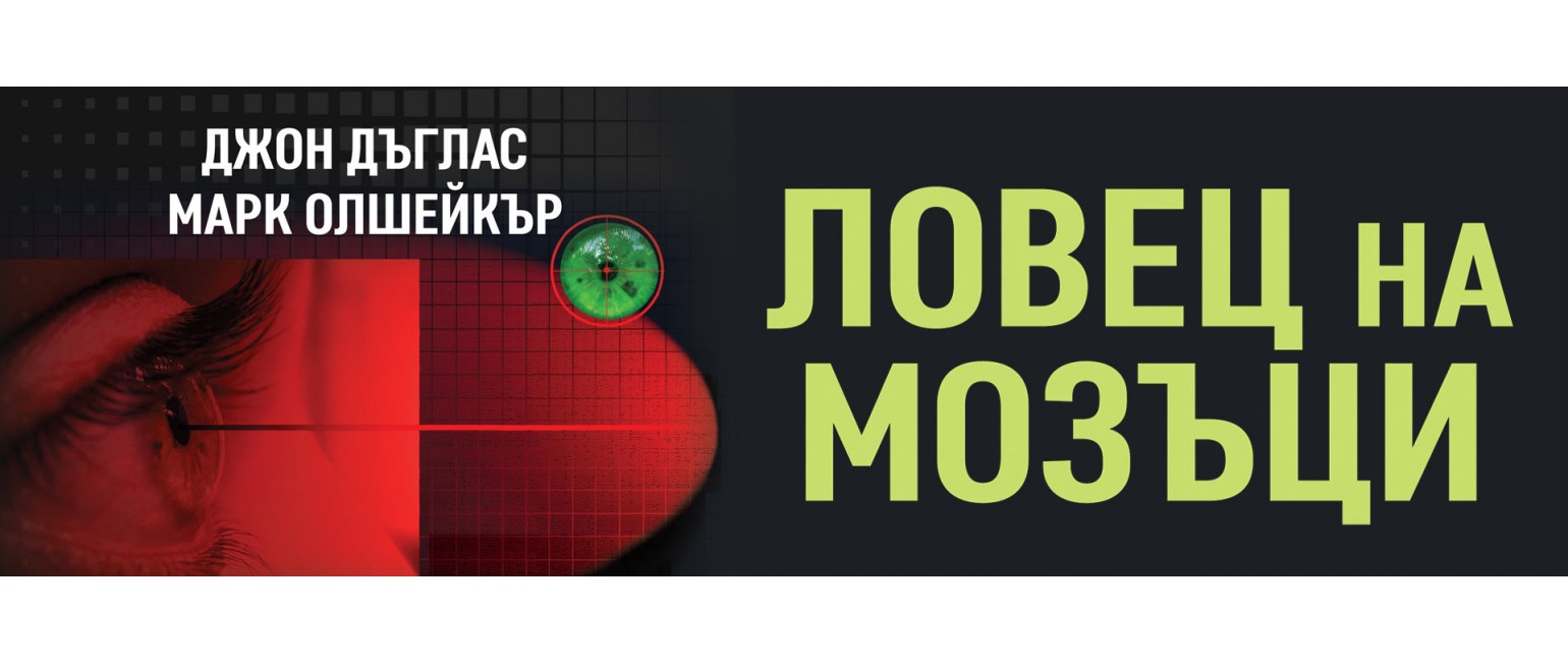 Ловец на мозъци