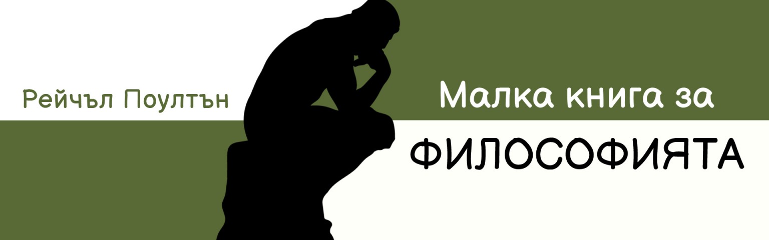 Малка книга за философията