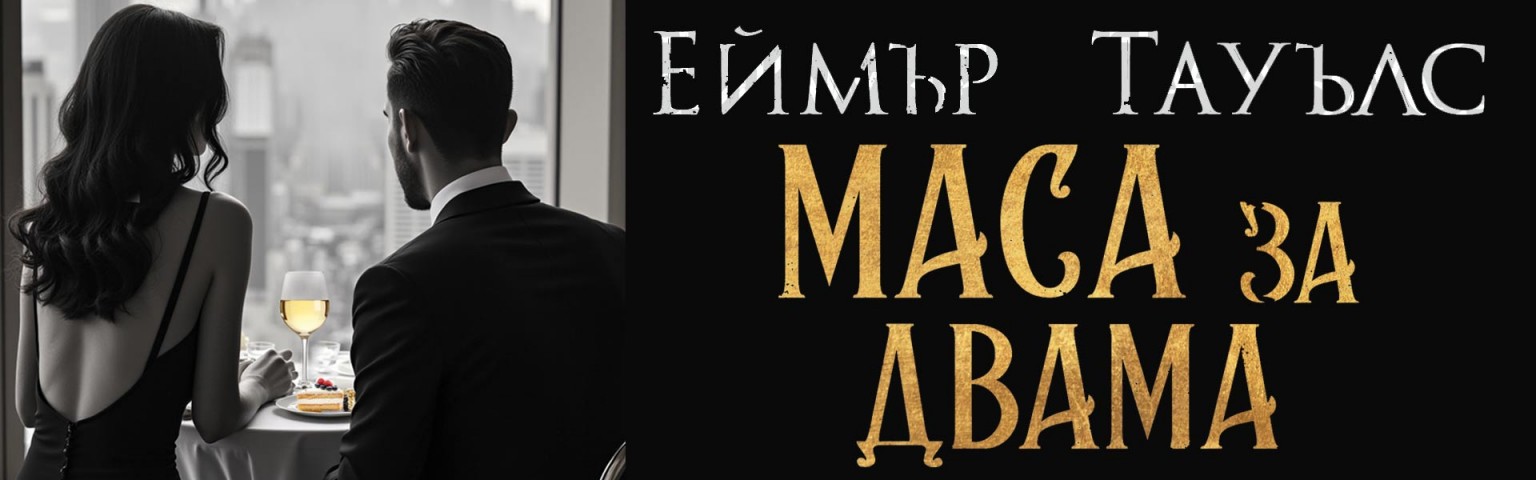 Маса за двама