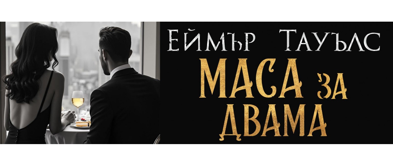 Маса за двама